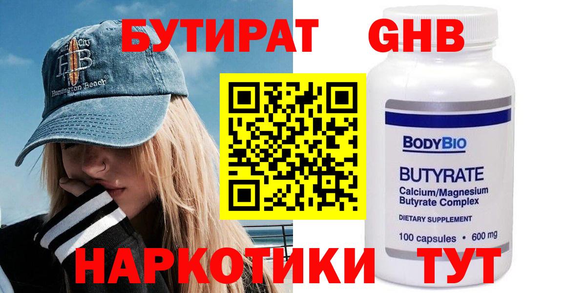 Асино  БУТИРАТ BDO 33%  Вход с VPN 
