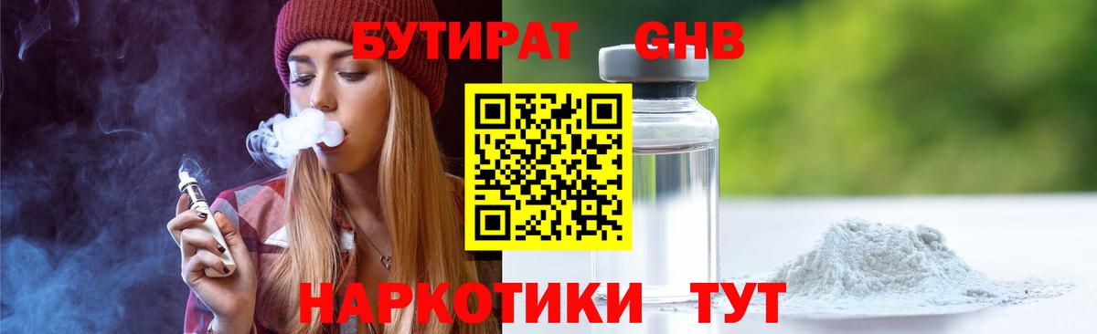 БУТИРАТ Butirat Асино