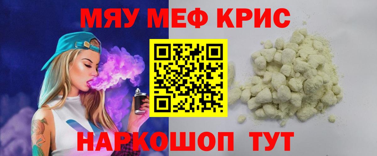 МЯУ-МЯУ мука  МЕФ кристаллы  МЕФ  Асино 